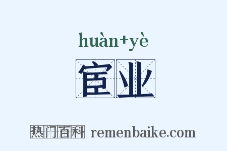 宦业是什么意思的图片